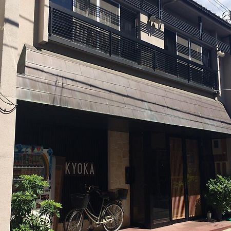 Ryokan Kyoka Κιότο Εξωτερικό φωτογραφία